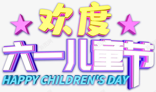 欢度六一儿童节psd免抠素材_88icon https://88icon.com 欢度 六一儿童节 Happy chidrens day 儿童节艺术字 六一元素