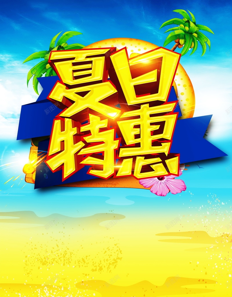 夏日特惠促海报psd设计背景_88icon https://88icon.com 夏日特惠促海报背景图片免费下载夏季大促销 夏日特惠 夏天 夏季 夏日 夏日特惠促销海报设计 夏季大促销 感恩大酬宾 优惠劵 椰树 花朵 夏季促销 夏日特惠海报 夏季活动海报 海报设计 海报 平面 广告 背景 PSD 素材 模板