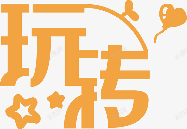 玩转艺术字pngcdr免抠素材_88icon https://88icon.com 玩转艺术字 玩转 艺术字 文字