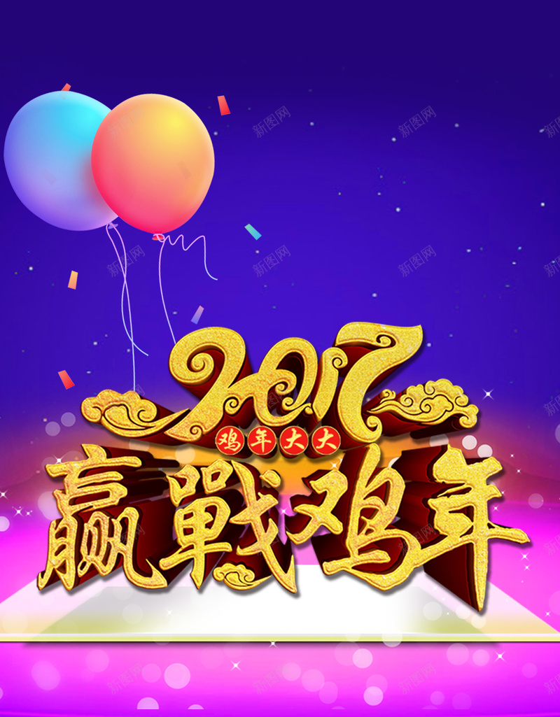 2017赢在鸡年紫色H5背景素材psd设计背景_88icon https://88icon.com 2017 大促素材 紫色背景 赢在鸡年 简约 淘宝素材 气球 闪烁 艺术字 H5背景素材