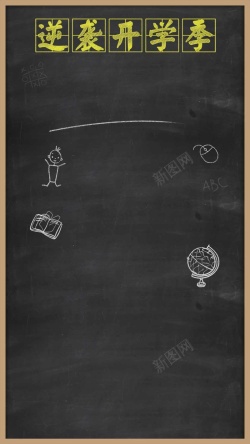黑板风开学季黑板粉笔风格H5背景高清图片