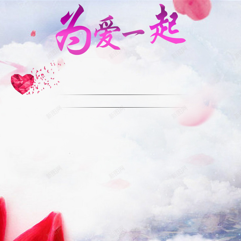 淘宝简约浪漫情人节PSD主图背景素材psd设计背景_88icon https://88icon.com 简约 扁平 浪漫 情人节 主图 淘宝 为爱一起 花瓣 婚庆 节日 礼物 促销 活动 直通车 钻展