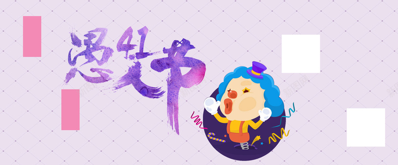41愚人节紫色卡通banner背景
