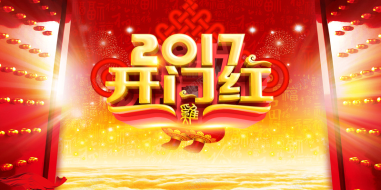 2017中国红开门红背景素材背景