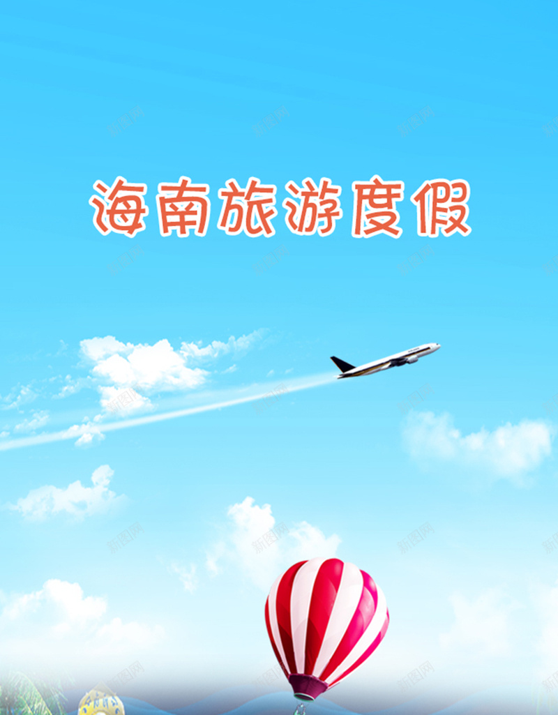 海南旅游H5背景元素jpg设计背景_88icon https://88icon.com 海南 飞机 热气球 大海 旅游海南 海南旅游 旅游背景 摄影 风景