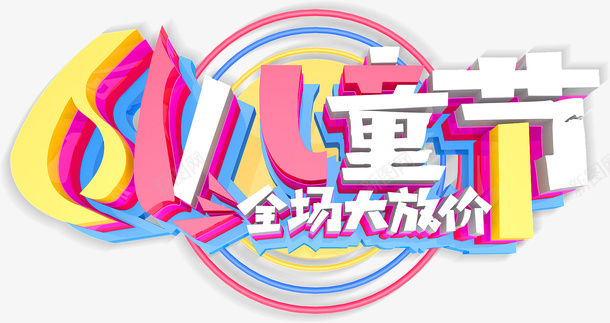 61儿童节全场大放价psd免抠素材_88icon https://88icon.com 61儿童节 全场大放价 儿童节艺术字 六一元素