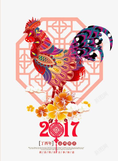 2017png免抠素材_88icon https://88icon.com 大公鸡 2017 鸡年 新年元素 丁酉年