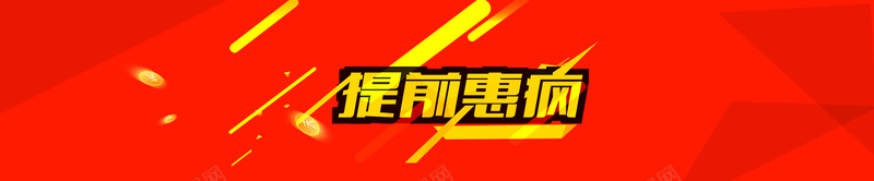 活动提前抢购psd设计背景_88icon https://88icon.com 不规则图形 放射状 海报banner 激情 狂欢 促销惠购艺术字 大红热情