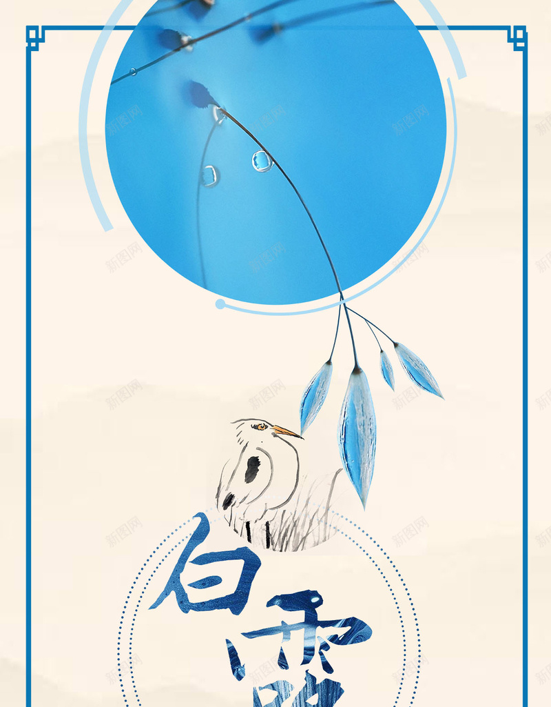 二十四节气之白露中国风H5背景psd下载jpg设计背景_88icon https://88icon.com 中国 二十四节气 白露 简约 中国风 蓝色调 节气 花枝 边框 露珠 露水 白鹭 H5 24节气