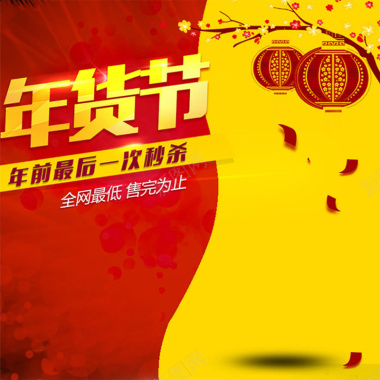 红黄年货节狂欢主图背景背景