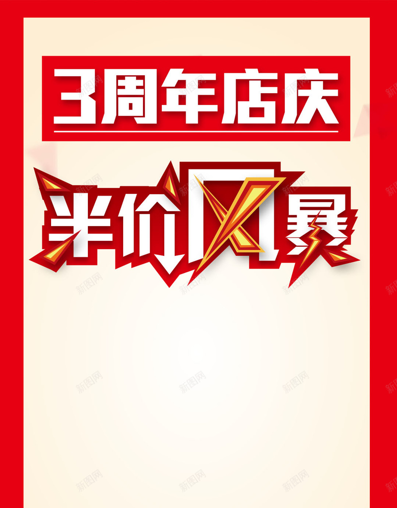 半价风暴PSD分层素材jpg设计背景_88icon https://88icon.com 红色背景 周年庆 字体 半价风暴 PSD素材
