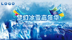 长白山冰雪嘉年华冰雪嘉年华冰雪节图片素材高清图片