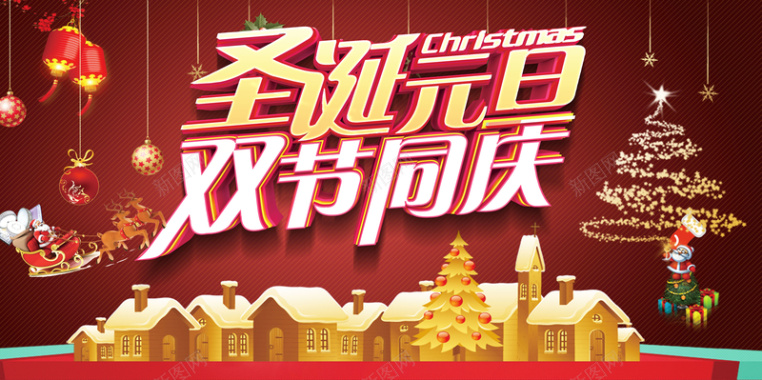 2018圣诞元旦红色卡通商场双节同庆展板背景