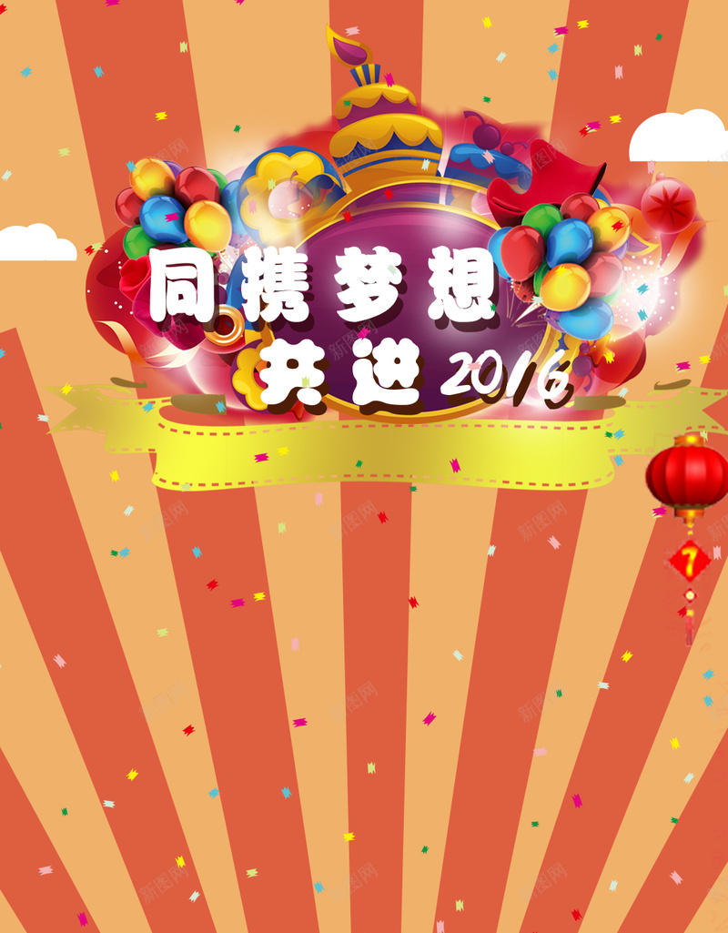 奋进2016欢乐活动背景psd设计背景_88icon https://88icon.com 放射渐变 扁平化 灯笼 缤纷 金币 礼品 H5背景 欢乐 H5 h5 大气