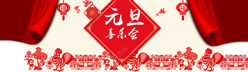 元旦喜乐会背景psd设计背景_88icon https://88icon.com 元旦 元旦节 新年 跨年 喜庆 剪纸 幕布 鸡年 灯笼 红色