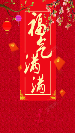 福气满满福气满满简约红色春节海报H5背景高清图片