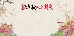 中秋公告中国风手绘荷花双节放假公告背景高清图片