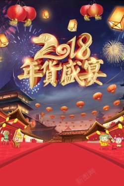 开年盛典2018年新春年货节背景模板高清图片