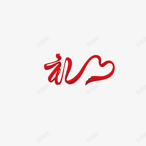 礼字png免抠素材_88icon https://88icon.com 礼字 礼物 字体 礼元素