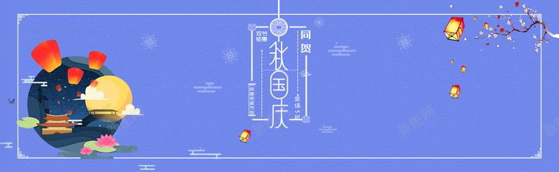 中秋国庆同贺海报psd设计背景_88icon https://88icon.com 中秋佳节 双节钜惠 底纹 梅花 灯笼 元月 孔明灯 烟花 祥云 手绘 简约 庆祝国庆节