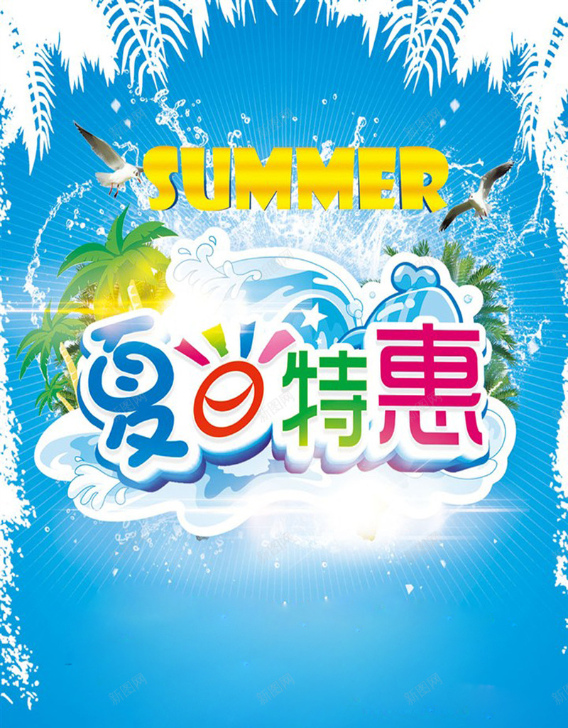 夏日特惠商场宣传海报psd设计背景_88icon https://88icon.com 夏天海报 夏季海报 夏日 夏装上市 商场海报 新款上市 促销活动 激情 狂欢