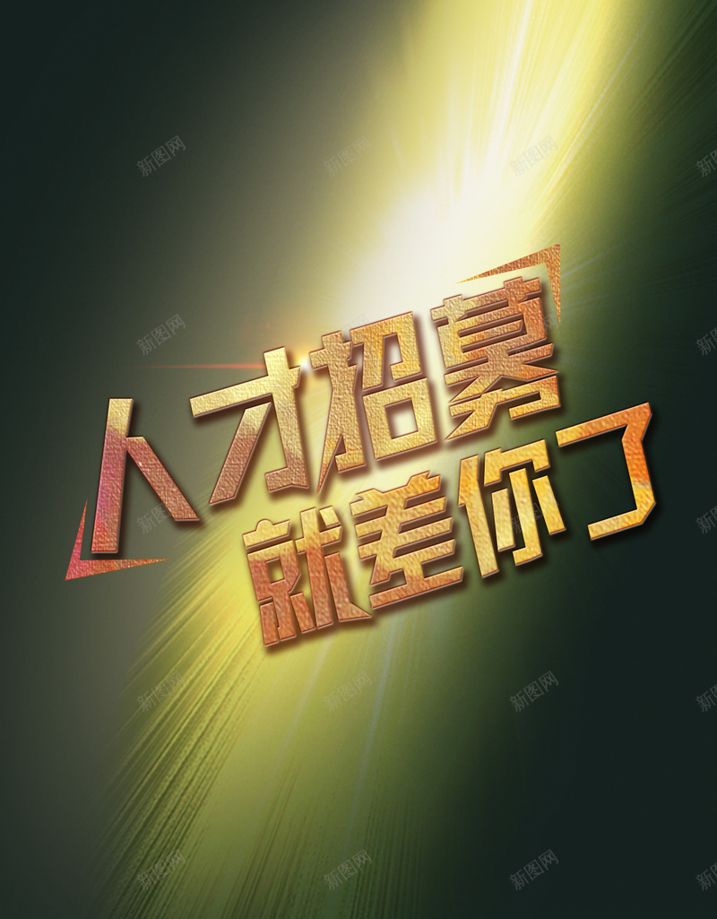 招聘背景jpg设计背景_88icon https://88icon.com 黑色 艺术字 人物 光 扁平 H5 h5 渐变 几何