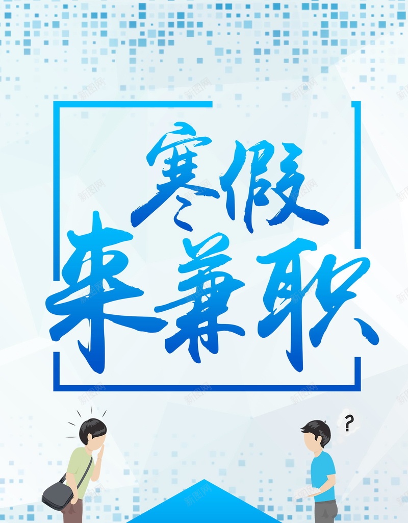 假期兼职加入我们psd设计背景_88icon https://88icon.com 企业招聘 寒假兼职 工厂招聘 招聘 诚聘 招聘创意 宣传单 诚聘英才 高薪诚聘 平面设计 分层文件 源文件 高清