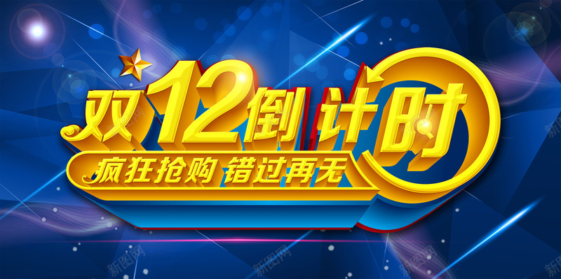 双12倒计时海报背景模板psd设计背景_88icon https://88icon.com 艺术字 倒计时 海报设计 广告 宣传海报 双12 天猫海报 海报背景模板 海报模板 卡通 童趣 手绘