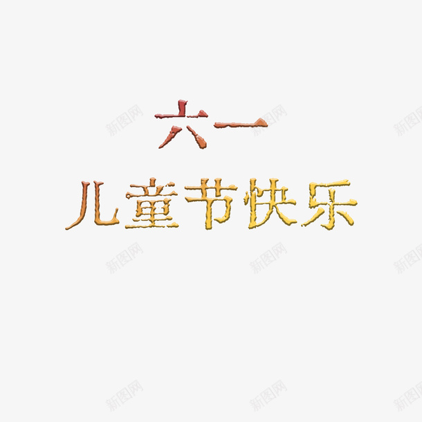 六一儿童节海报标题素材psd免抠素材_88icon https://88icon.com 六一 儿童节 字体 素材