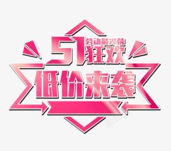 欢度元旦文字排版51狂欢文字排版高清图片