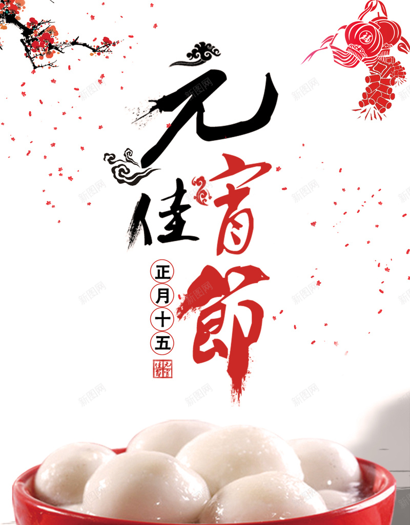 元宵节汤圆PSD源文件H5背景jpg设计背景_88icon https://88icon.com 元宵节 汤圆 水墨风 梅花 灯笼 晚会 PSD源文件 H5背景 元宵节背景 psd背景 中国风