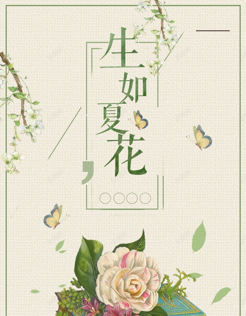 生如夏花背景素材psd设计背景_88icon https://88icon.com 夏天的味道 爱上夏天 生如夏花 小清新 蝴蝶 花朵 海报 平面 广告 背景 分层 PSD 素材 模板