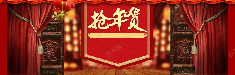 天猫抢年货喜庆bannerpsd设计背景_88icon https://88icon.com 帷幕 木板 淘宝 红色背景 灯笼 祖国 迎春晚会 舞台背景图 舞台背景 海报banner 大气