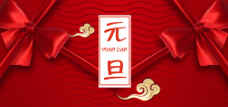 庆开业迎元旦2018迎元旦庆新年红色简约banner高清图片