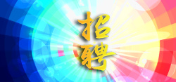 红色的校园招聘会字招聘会渐变大气蓝红色海报背景高清图片