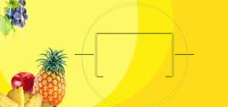 宣传海报开心食品水果黄色背景简约风格海报banner高清图片