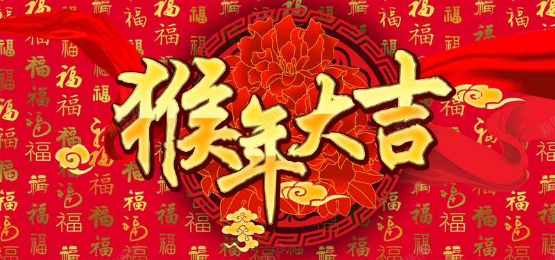 猴年大吉创意北京南psd设计背景_88icon https://88icon.com 元旦 猴年大吉 福字 花 立体 猴年 祥云 海报banner 中国风