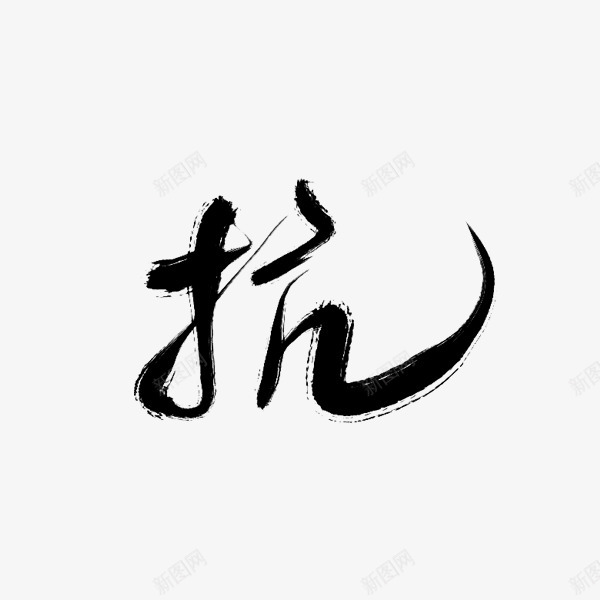 抗沈思妤字素字素png免抠素材_88icon https://88icon.com 沈思 妤字 素字