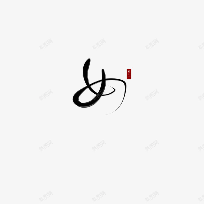 字素 女古风字素png免抠素材_88icon https://88icon.com 字素女 古风 字素