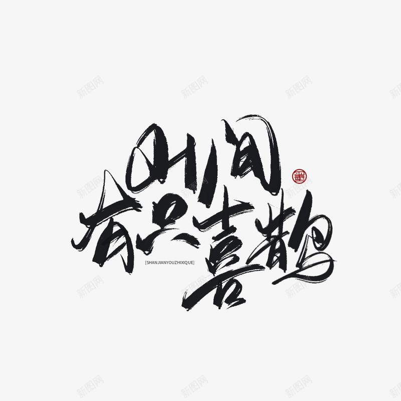 山间有只喜鹊墨黑题笔白起晨的字png免抠素材_88icon https://88icon.com 山间 间有 喜鹊 墨黑 题笔 白起