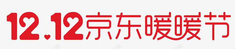 京东暖暖节1212字体png免抠素材_88icon https://88icon.com 京东 暖暖 字体