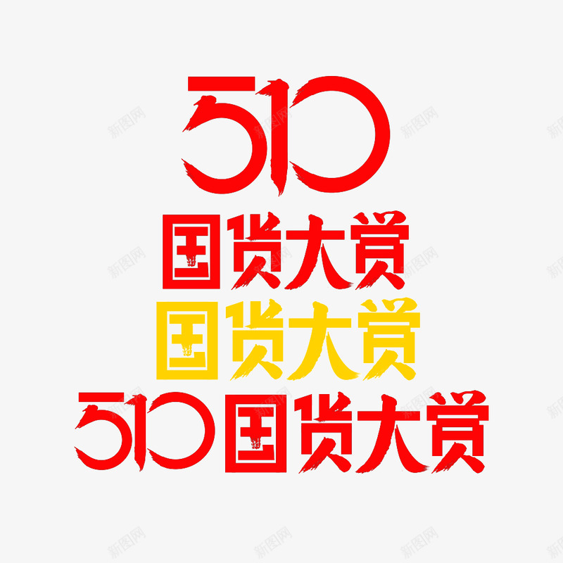 510国货大赏png免抠素材_88icon https://88icon.com 国货 大赏