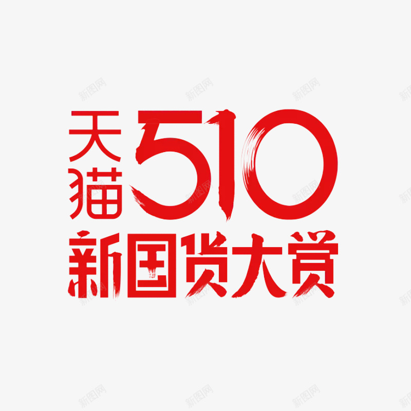 国货大赏家具首页png免抠素材_88icon https://88icon.com 国货 大赏 家具 首页