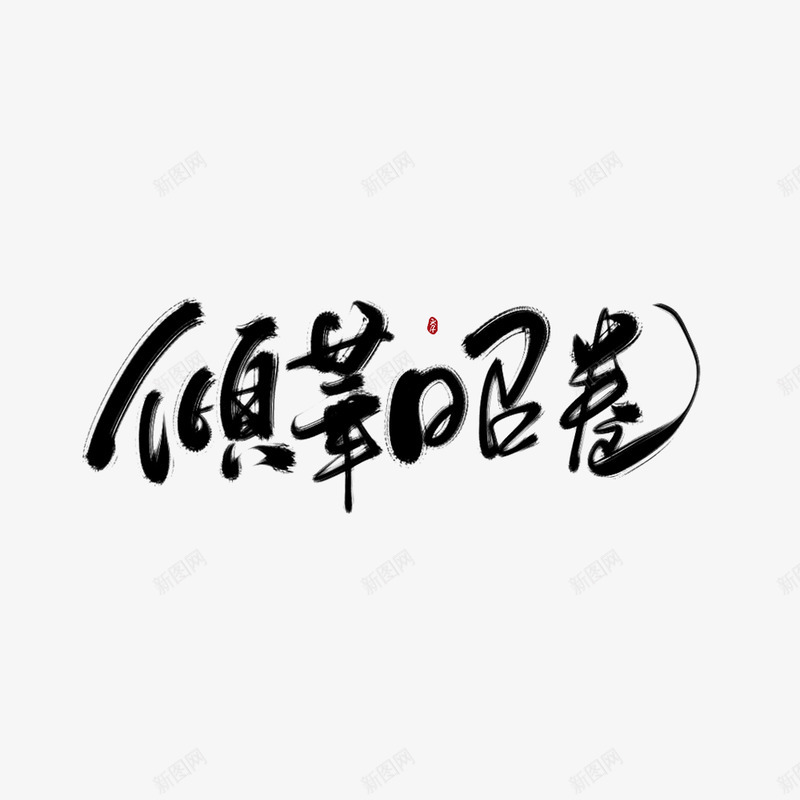 女频字素png免抠素材_88icon https://88icon.com 女频字