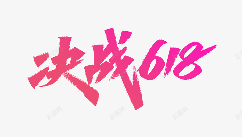 618年中大促艾池字迹字体大战618png免抠素材_88icon https://88icon.com 年中 中大 促艾池 字迹 字体 大战