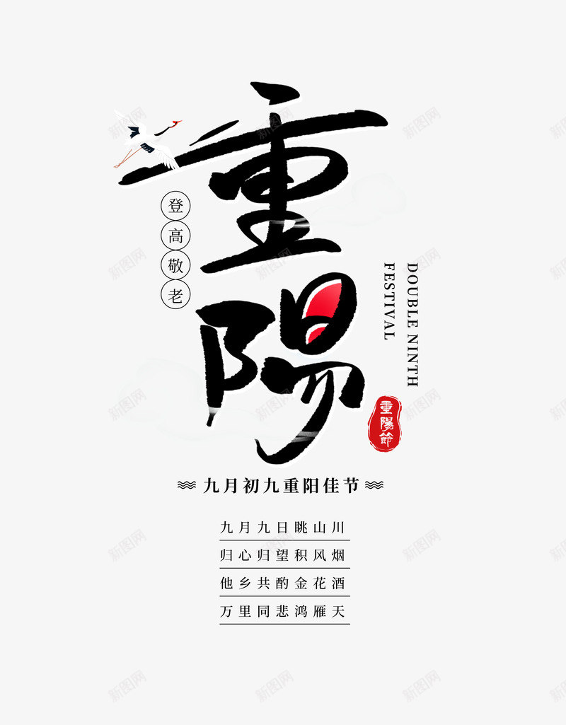 字排版重阳节png免抠素材_88icon https://88icon.com 重阳节 排版