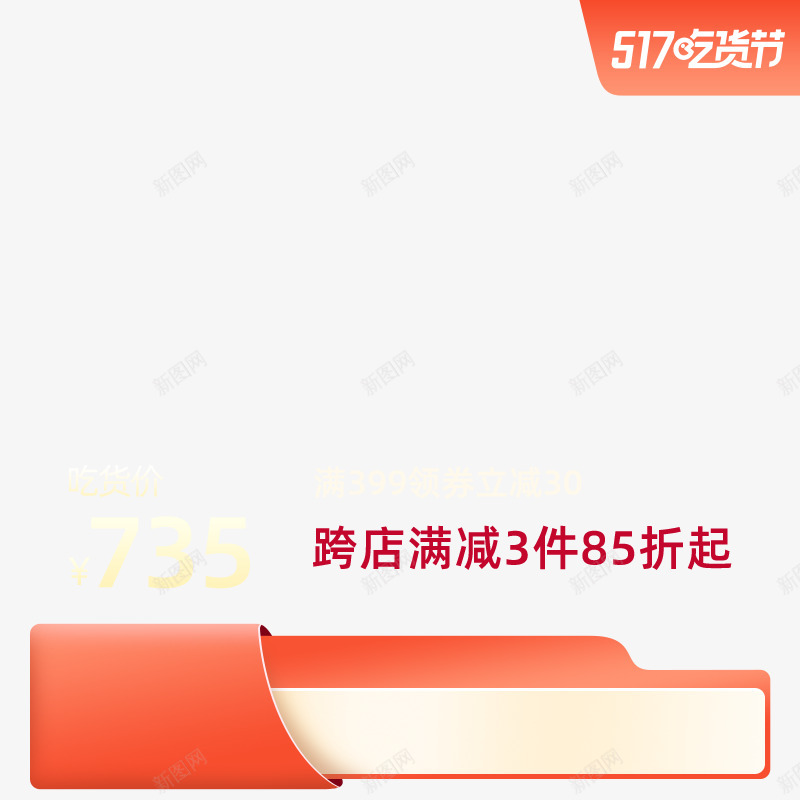 2021 517吃货节主图 800800 主图标签 png免抠素材_88icon https://88icon.com 主图 吃货节 标签