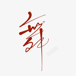 字素 舞素材