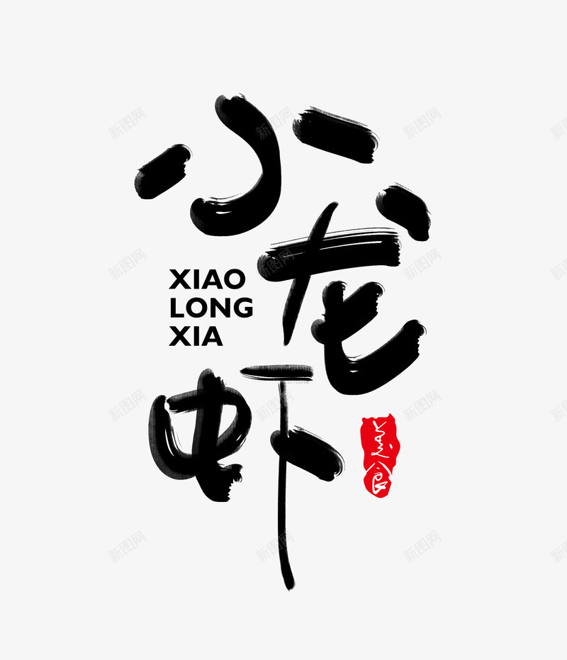 小龙虾png免抠素材_88icon https://88icon.com 小龙 龙虾