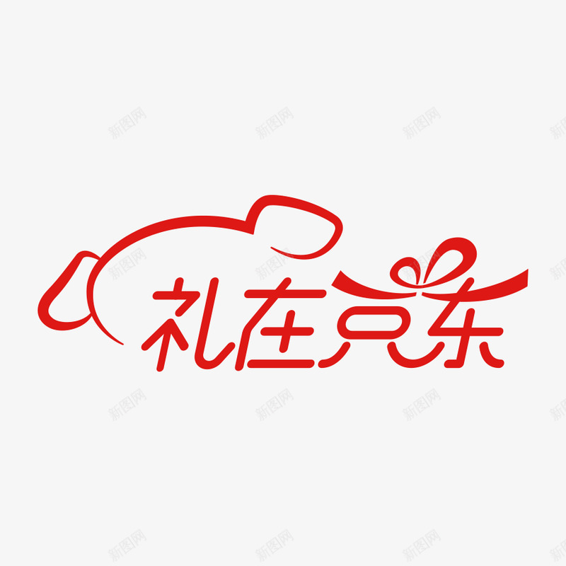 礼在京东520png免抠素材_88icon https://88icon.com 京东